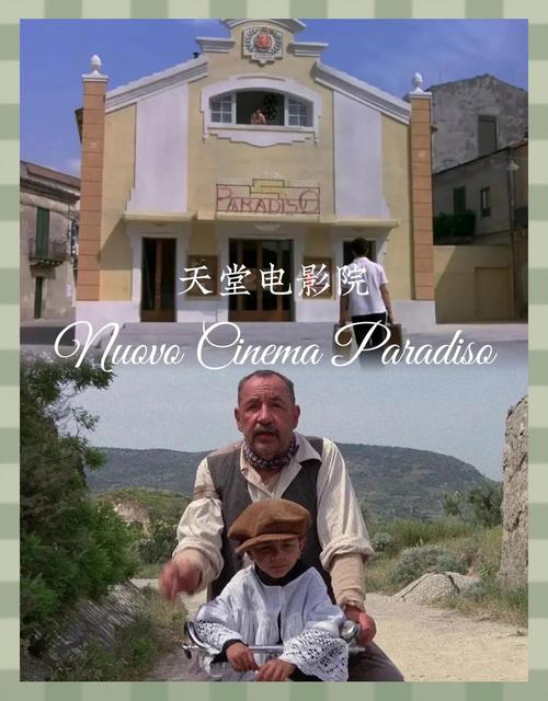 《天堂电影院》经典重映：跨越时光的胶片情书，感动三代人的影院记忆与人生回望