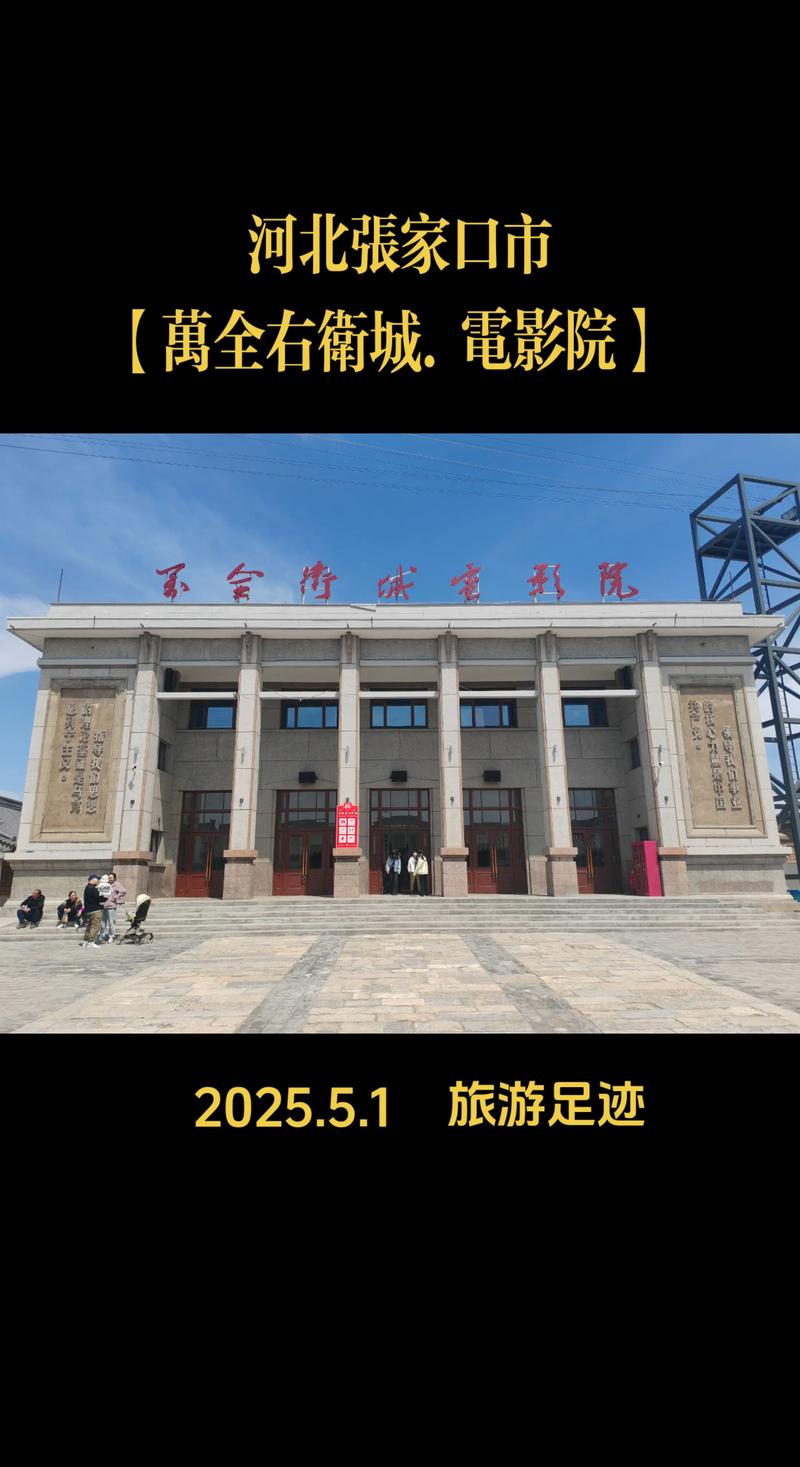 张家口电影院观影指南 | 最新排片表、热门影片推荐、优惠购票攻略