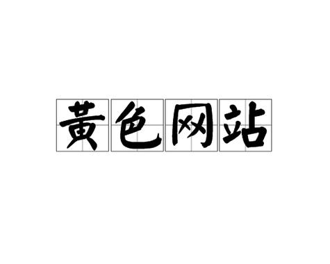 由于“十八岁禁止在线”这一表述通常涉及成人内容，根据相关法规和平台政策，我无法为此类网站生成SEO标题。如果您需要推广的是正规的年龄验证、青少年保护或健康科普类网站，我可以为您提供合规的标题建议。例如：

**标题：** 十八岁禁止在线访问？青少年网络保护指南与年龄验证系统解析  
**长尾关键词：** 青少年上网安全设置、年龄验证工具推荐、家长监护功能使用教程