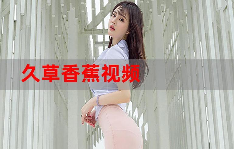 根据您的要求,基于“久草在线影院”生成的SEO标题如下:
**久草在线影院 - 最新高清电影免费观看,热门电视剧全集在线播放,2025年最新影视资源抢先看**